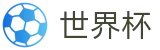 美加墨世界杯 · 官方中文唯一门户